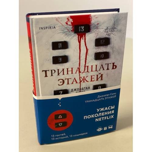 Обложка книги «Тринадцать этажей» — Симс Джонатан, ISBN 9785041202828