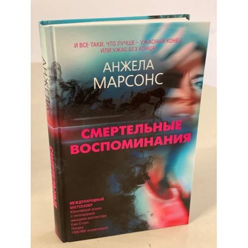 Обложка книги «Смертельные воспоминания» — Марсонс Анжела, ISBN 9785041226879