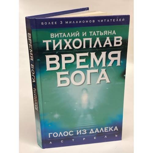 Обложка книги «Время Бога. Голос из далека» — Тихоплав Виталий Юрьевич, ISBN 5170358377