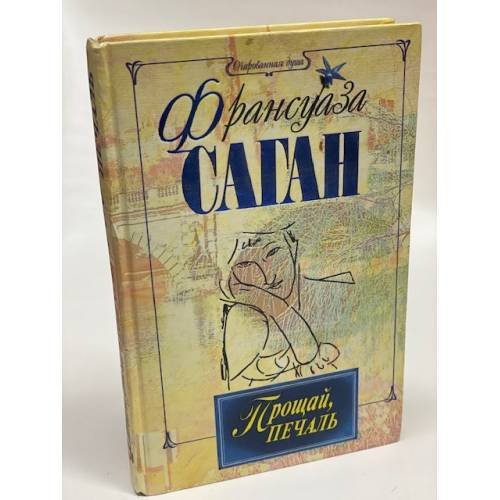 Обложка книги «Прощай, печаль» — Саган Франсуаза