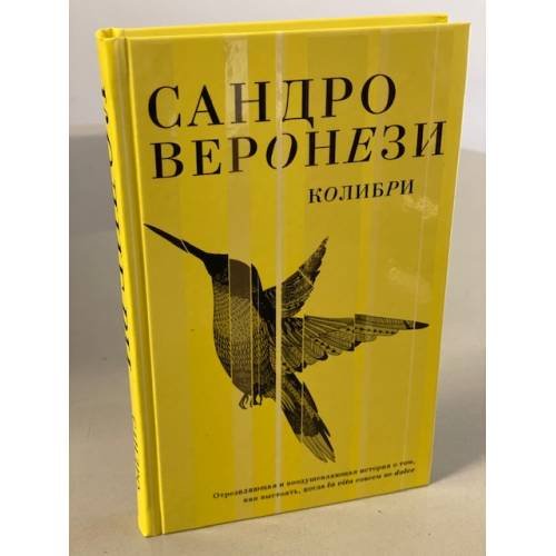 Обложка книги «Колибри» — Веронези Сандро, ISBN 9785041558079