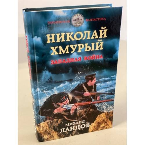 Обложка книги «Николай Хмурый. Западная война» — Ланцов Михаил, ISBN 9785041119966