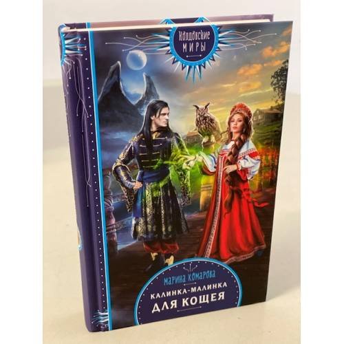 Обложка книги «Калинка-малинка для Кощея» — Гукай Савва, ISBN 9785041077686