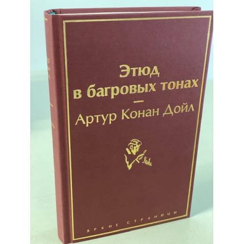 Обложка книги «Этюд в багровых тонах» — Артур Конан Дойл, ISBN 9785041221089