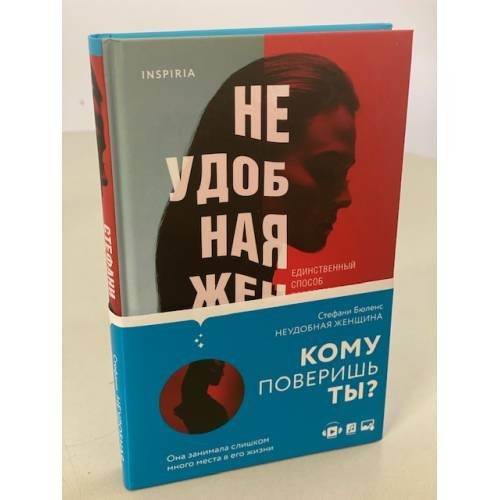 Обложка книги «Неудобная женщина» — Бюленс Стефани, ISBN 9785041171858