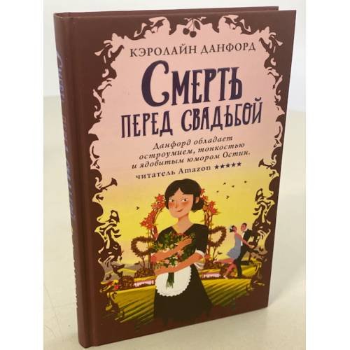 Обложка книги «Смерть перед свадьбой» — Данфорд Кэролайн, ISBN 9785041153908