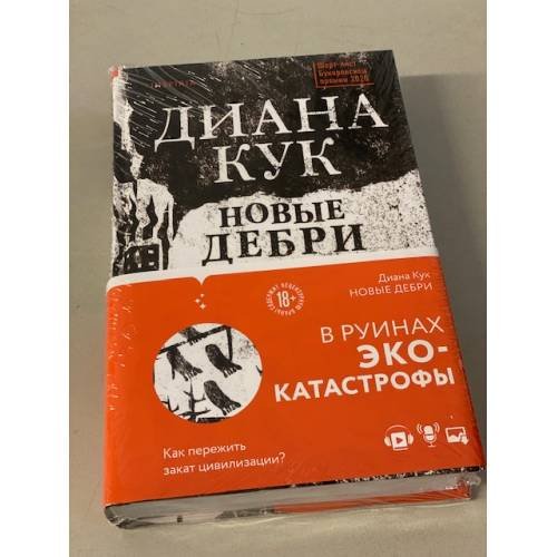 Обложка книги «Новые Дебри» — Кук Диана, ISBN 9785041193607