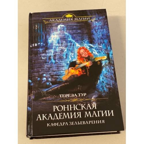 Обложка книги «Роннская академия магии. Кафедра зельеварения» — Тур Тереза, ISBN 9785041104573