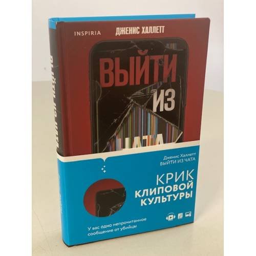 Обложка книги «Выйти из чата» — Халлетт Дженис, ISBN 9785041179939