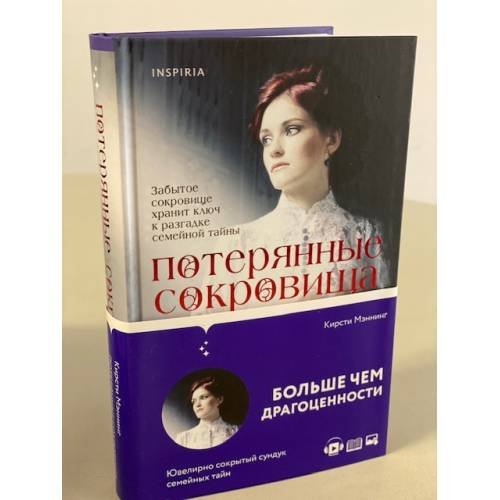 Обложка книги «Потерянные сокровища» — Мэннинг Кирсти, ISBN 9785041175344