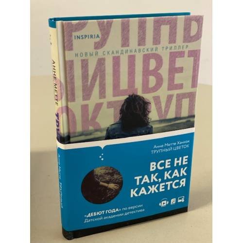 Обложка книги «Трупный цветок» — Ханкок Анне Метте, ISBN 9785041104634
