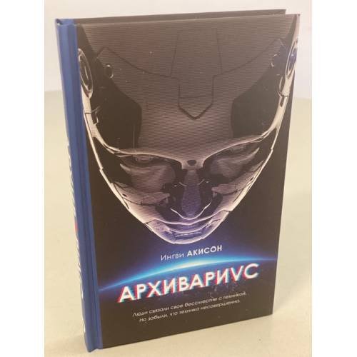 Обложка книги «Архивариус» — Акисон Ингви, ISBN 9785041121891