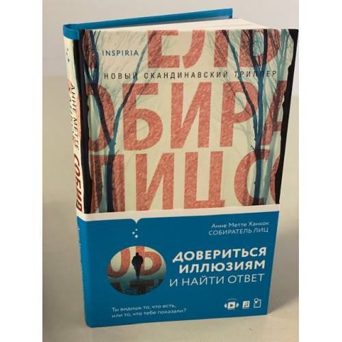 Обложка книги «Собиратель лиц» — Ханкок Анне Метте, ISBN 9785041172121