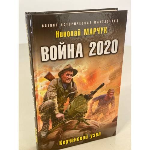 Обложка книги «Война 2020. Керченский узел» — Марчук Николай Петрович, ISBN 9785041099435