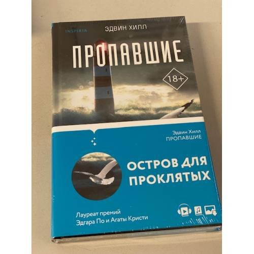 Обложка книги «Пропавшие» — Хилл Эдвин, ISBN 9785041174330