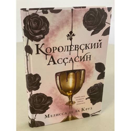 Обложка книги «Королевский Ассасин» — де ла Круз Мелисса, ISBN 9785041231446