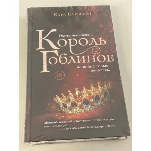 Обложка книги «Король гоблинов» — Барбьери Кара, ISBN 9785041176457