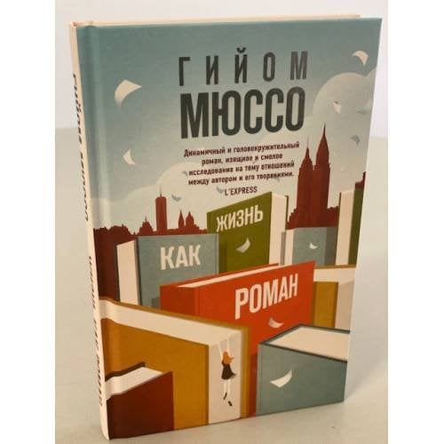 Обложка книги «Жизнь как роман» — Мюссо Гийом, ISBN 9785041170790