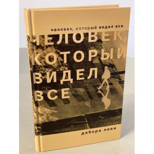 Обложка книги «Человек, который видел все» — Леви Дебора, ISBN 9785041161064