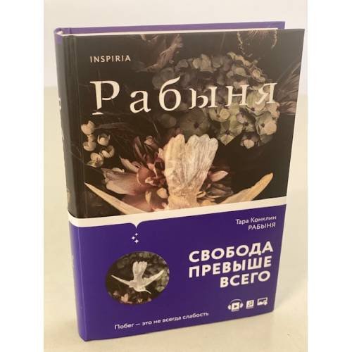 Обложка книги «Рабыня» — Конклин Тара, ISBN 9785041177935