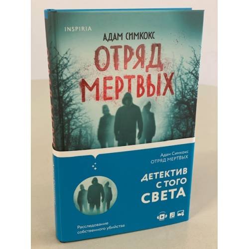 Обложка книги «Отряд мертвых» — Симкокс Адам, ISBN 9785041232283