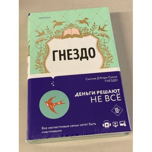 Обложка книги «Гнездо» — Д'Апри Суини Синтия, ISBN 9785041193539