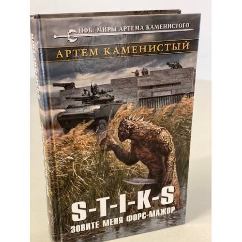 Обложка книги «S-T-I-K-S. Зовите меня форс-мажор» — Каменистый Артем, ISBN 9785699980383
