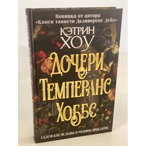 Обложка книги «Дочери Темперанс Хоббс» — Хоу Кэтрин, ISBN 9785041117757