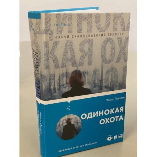 Обложка книги «Одинокая охота» — Йонссон Магнус, ISBN 9785041562403