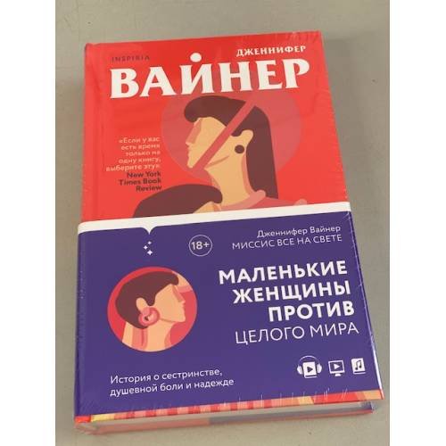 Обложка книги «Миссис Все на свете» — Вайнер Дженнифер, ISBN 9785041185718