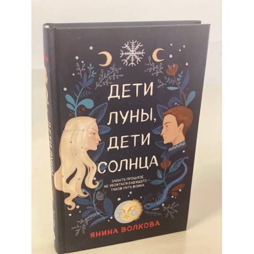 Обложка книги «Дети луны, дети солнца» — Волкова Яна, ISBN 9785041181062