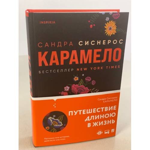 Дополнительное изображение книги «Карамело»