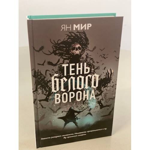 Обложка книги «Тень белого ворона» — Мир Ян, ISBN 9785041137908