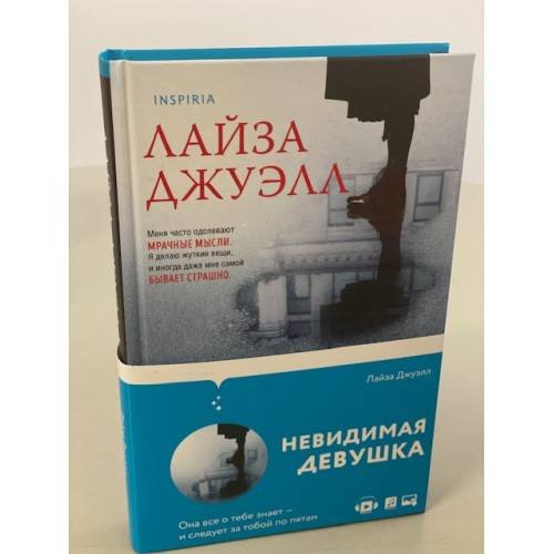 Обложка книги «Невидимая девушка» — Джуэлл Лайза, ISBN 9785041224387