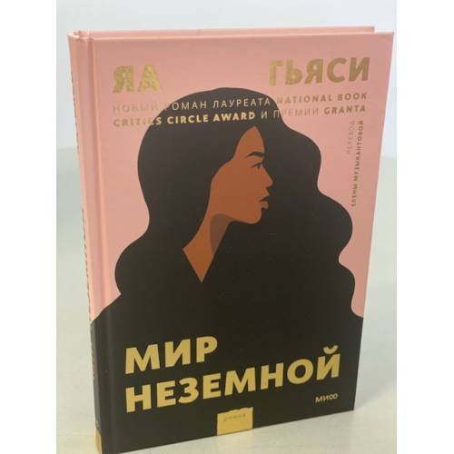 Обложка книги «Мир неземной» — Гьяси Яа, ISBN 9785001698937