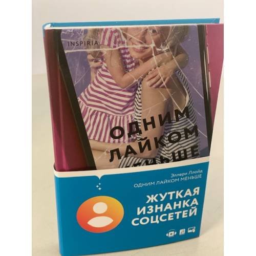 Обложка книги «Одним лайком меньше» — Ллойд Эллери, ISBN 9785041182281