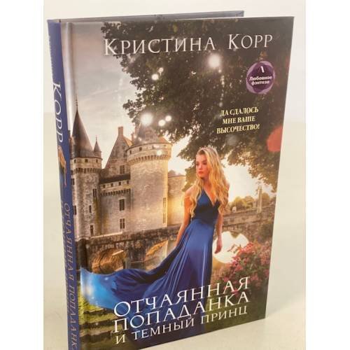 Обложка книги «Отчаянная попаданка и Темный принц» — Корр Кристина, ISBN 9785041119096