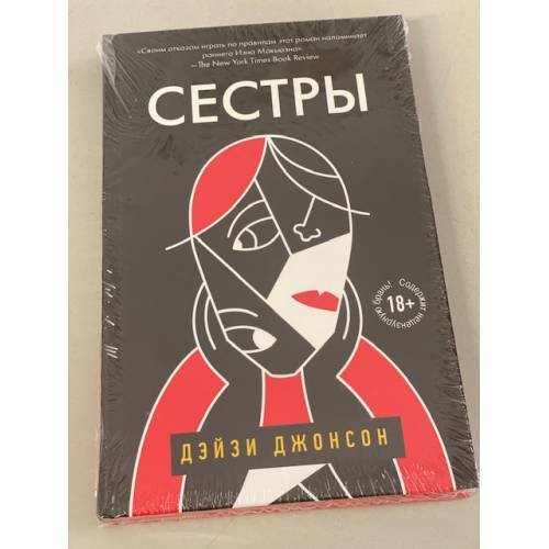 Обложка книги «Сестры» — Джонсон Дейзи, ISBN 9785041161057