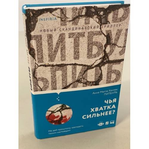 Обложка книги «Питбуль» — Ханкок Анне Метте, ISBN 9785041225186