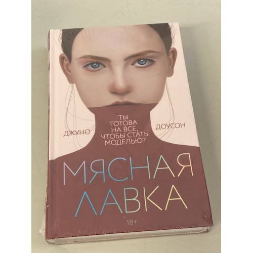 Обложка книги «Мясная лавка» — Доусон Джуно, ISBN 9785041184971