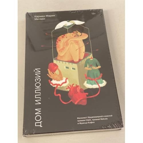Обложка книги «Дом иллюзий» — Мачадо Кармен Мария, ISBN 9785001695820