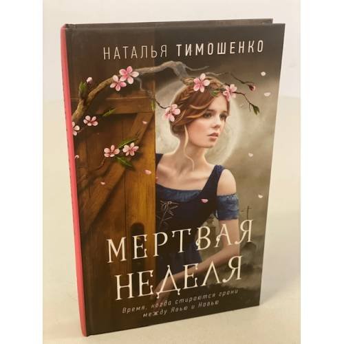 Обложка книги «Мертвая неделя» — Тимошенко Наталья Васильевна, ISBN 9785041216207
