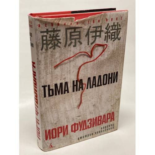 Обложка книги «Тьма на ладони» — Фудзивара И., ISBN 9785352015223