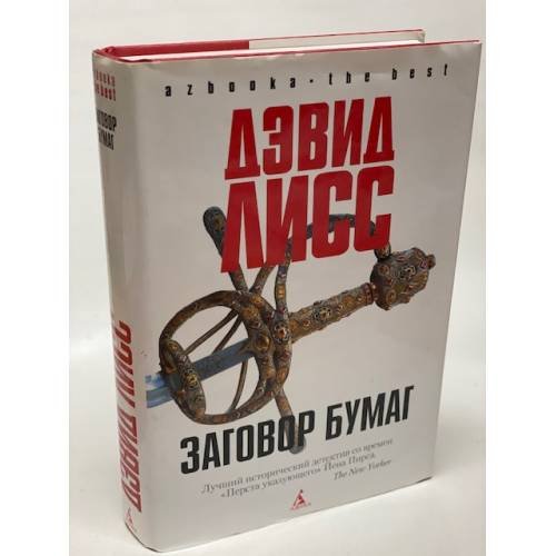 Обложка книги «Заговор бумаг» — Дэвид Лисс, ISBN 5352017893