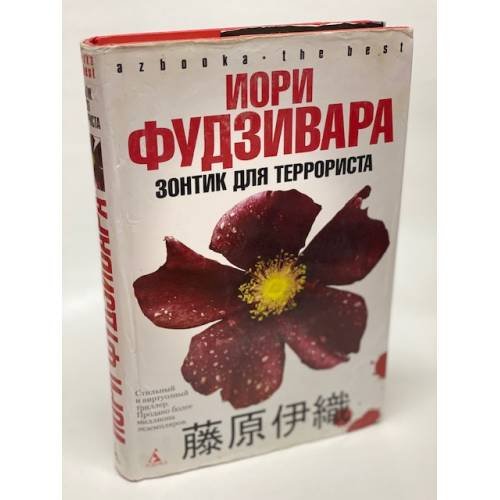 Обложка книги «Зонтик для террориста» — Фудзивара Иори, ISBN 9785911815417