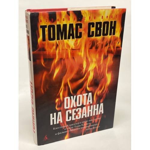 Обложка книги «Охота на Сезанна» — Свон Т., ISBN 5352018873