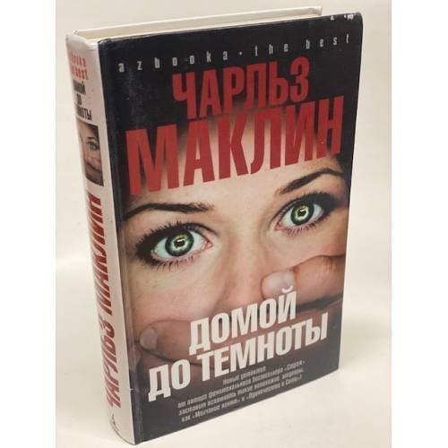 Обложка книги «Домой до темноты» — Маклин Ч., ISBN 9785395000712