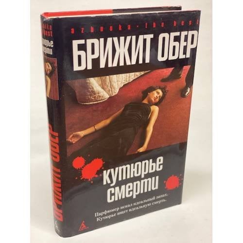 Обложка книги «Потрошитель : [романы]» — Брижит Обер, ISBN 5911811758