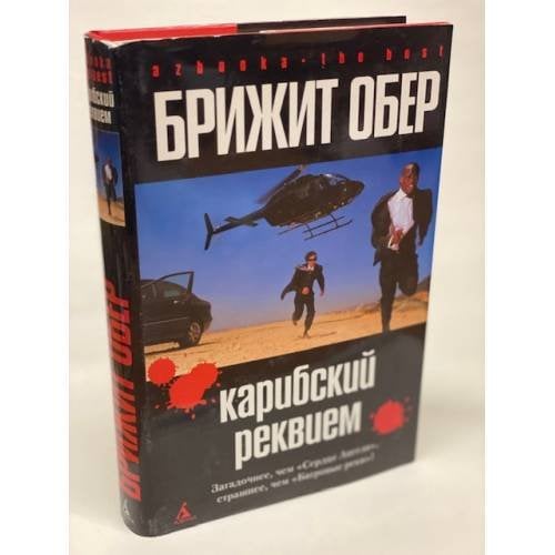 Обложка книги «Карибский реквием» — Обер Б., ISBN 5911810220