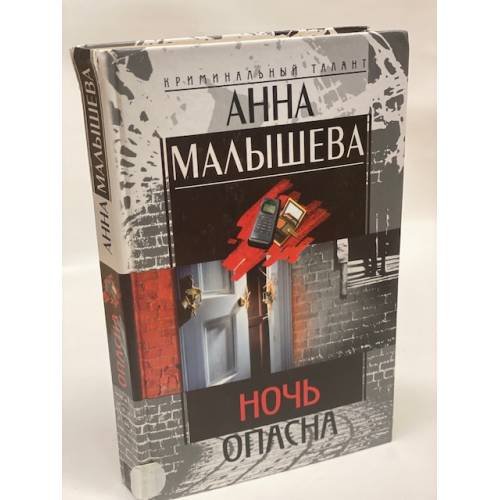 Обложка книги «Ночь опасна» — Анна Малышева, ISBN 5227014442